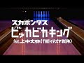 スカポンタス ビッカビカキング feat.上中丈弥（THEイナズマ戦隊）