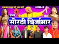 सोरठी बिर्जाभार (भाग-8) Bhojpuri Nach Program| Ramayan Yadav Nach Program | Sorthi Brijabhar