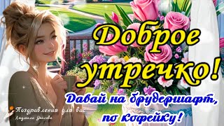 ☕️🍬Доброе Утро! Давай На Брудершафт, По Кофейку! Утренний Позитив Для Друзей!