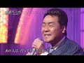3 1よこはま・たそがれ・五木ひろし