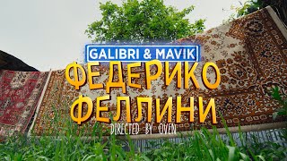 Galibri & Mavik - Федерико Феллини