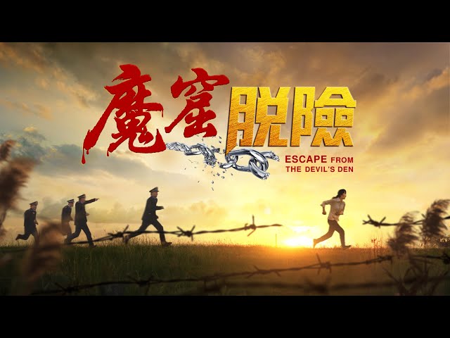 經歷迫害微電影《魔窟脫險》
