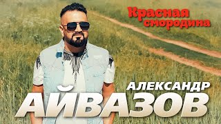 Александр Айвазов - Красная Смородина (Official Video, 2024)