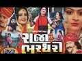 Raja Bharthari | રાજા ભરથરી | ગુજરાતી ધાર્મિક ફિલ્મ | Gujarati Film | New Gujarati Devotional Movie