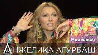 Анжелика Агурбаш - Моя Мания