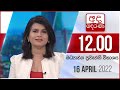 Derana Lunch Time News 16-04-2022