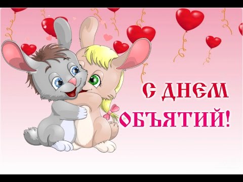 С днём обнимашек С днём обнимашек