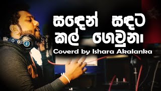 Saden sadata kal geuna I සදෙන් සදට කල් ගෙවුනා ඔබ හන්දා මාගේ I  Coverd by Ishara 