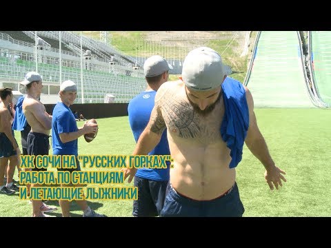 Тренировка ХК "Сочи" на "Русских горках"