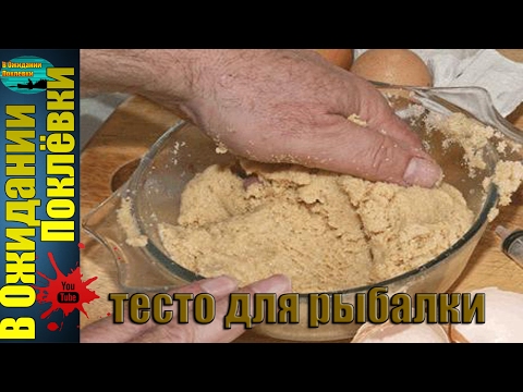 Как сделать тесто рыбалка Как сделать тесто рыбалка