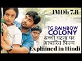7G Rainbow Colony Movie Explained in Hindi