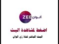 زي الوان بث مباشر البث المباشر زي الوان قناة Zee Alwan بث مباشر