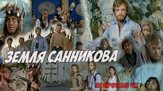Земля Санникова (1973) - Приключенческий Фильм, Реставрация, Хорошее Качество,  4К.