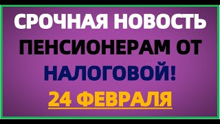 Срочная Новость Для Людей На Пенсии! 24 Февраля