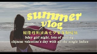 🌞🌊summer vloggy: girl night, surfing, chinese valentines pizza day | 報復性狂衝浪, 七夕單身取暖趴之披薩比賽? 🎂🏄🏽♀️