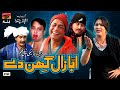 Abba Zaal Ghinaa Dey | New Saraiki Mazaya Movie 2020 | TP Film