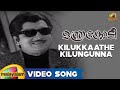 Manthrakodi Movie Songs - Kilukkaathe Kilungunna Song - Prem Nazir, Vijaysree, MS Viswanathan