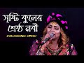 Sristi Kuler Shrestha Nabi | সৃষ্টি কুলের শ্রেষ্ঠ নবী | Sharmin Dipu song | @sharmindipu-official