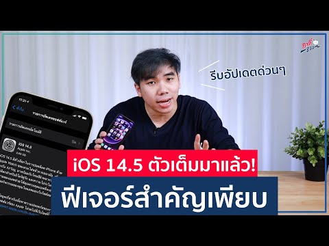 iOS 14.5 ตัวเต็มมาแล้ว!! ฟีเจอร์สำคัญเพียบ รีบอัปด่วน!! | อาตี๋รีวิว EP.595