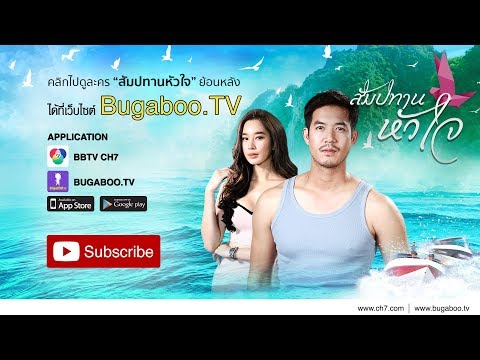 สัมปทานหัวใจ ย้อนหลัง | Ch7HD