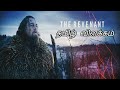 The Revenant [2015]தமிழ் விளக்கம் || By CRAZY CINEMAS !..