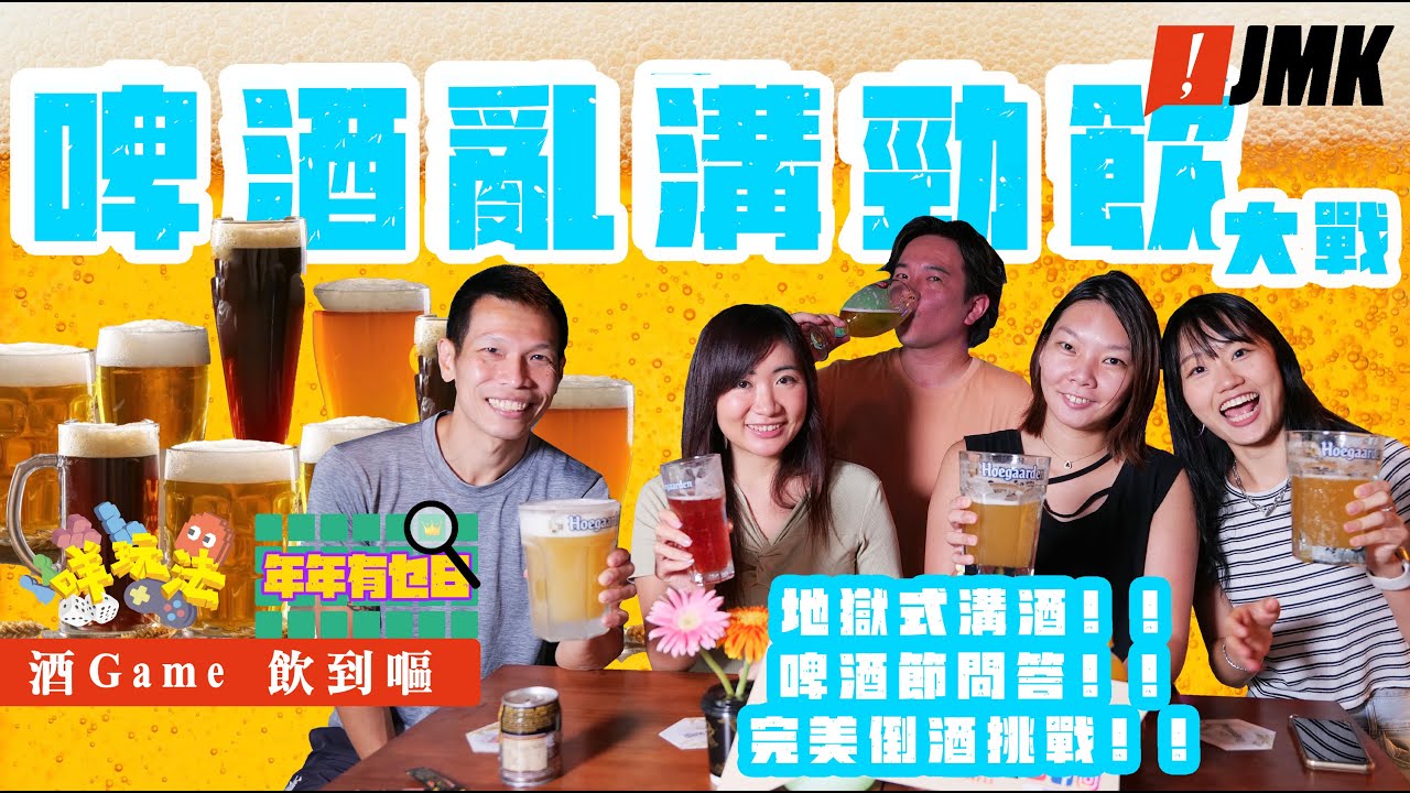 【飲酒】今朝有酒今朝醉|酒Game|咩玩法 X 年年有乜日