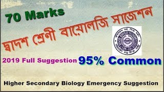 Higher Secondary 2019 Biology Common Suggestion | SG Technical | Sharanan Ghosh
