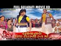 Gujarati Movie Full 2017 |Vikram Thakor Mamta Soni | Rasiya Tari Radha Rokani Rann Ma | HD Movie Gujarati Movie Full 2017 |Vikram Thakor Mamta Soni | Rasiya Tari Radha Rokani Rann Ma | HD Movie