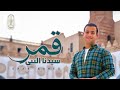 قمر سيدنا النبي - اول كليب من جامع الازهر الشريف| Qamaron - Omar Ahmed