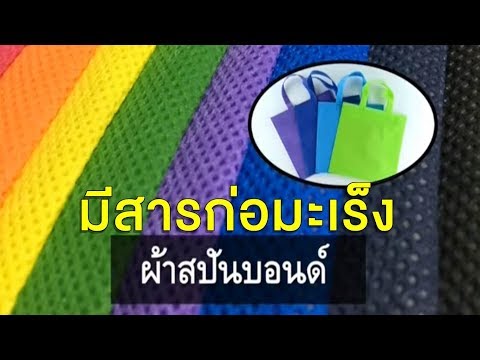อ.อ๊อดเตือน! อย่าใช้ &39;ถุงผ้าสปันบอนด์&39; ที่แท้ผลิตจากพลาสติก มีสารก่อมะเร็ง