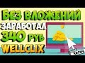 Очень простой заработок в интернете без вложений. Wellclix.net вывод денег