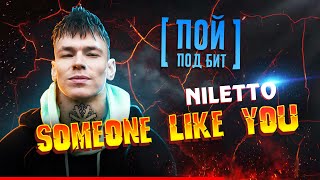 Niletto - Someone Like You [ Пой Под Бит ] Караоке | Кавер Минус