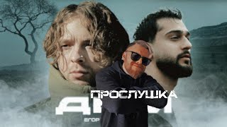 Реакция на клип Егор Крид, JONY - Дым