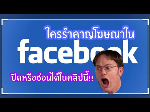 02 ซ่อนโฆษณาในเฟสบุ๊ค วิธีจัดการกับโฆษณาน่ารำคาญใน Turn Off Ads on Facebook