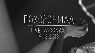 Земфира - Похоронила (Live Москва 14.12.2013)