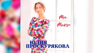 Юлия Проскурякова - Моя Москва | Лирик Видео