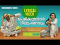 Premikkumbol | Lyrical Video  | Salt N Pepper | Bijibal | P Jayachandran | Rafeeque Ahammed | Neha