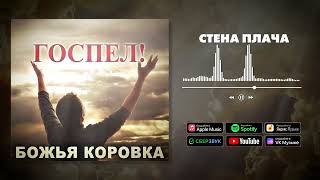 Божья Коровка - Стена Плача