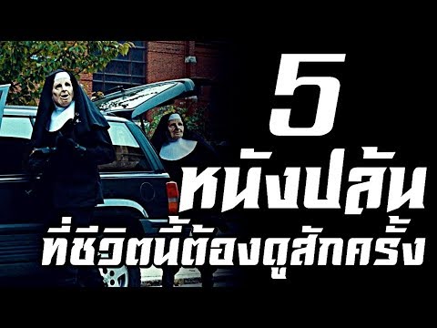 แนะนำ 5 หนังปล้น | ที่เกิดมาชาตินี้ต้องดูสักครั้ง