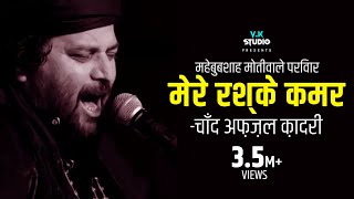 Mere Rashke Qamar || chand afzal qadri qawwali 2018 || JAMNAGAR || GUJRAT Mere Rashke Qamar || chand afzal qadri qawwali 2018 || JAMNAGAR || GUJRAT