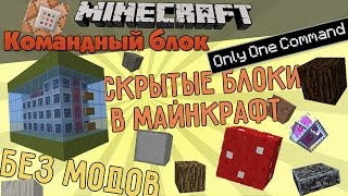 Как сделать механизм в одном командном блоке