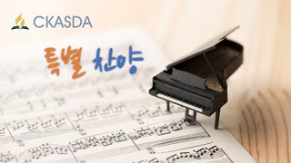 요게벳의노래 l 여성중창