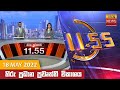 Hiru TV News 11.55 AM 18-05-2022