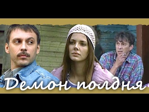 Демон полдня. 4 серия. Русские фильмы онлайн! Ужасно интересное кино!