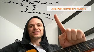Faktor 2 - Улетали Журавли (Под Гитару)