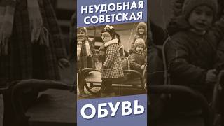 Неудобная Советская Обувь? #Shorts #Ссср