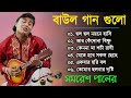 Samaresh pal baul gaan || Baul nonstop song || Non stop baul song Jukeebox