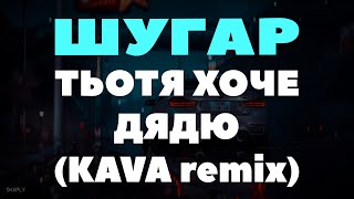 Шугар - Тьотя Хоче Дядю (Kava Remix)