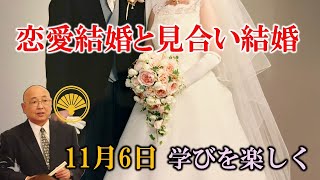 恋愛結婚と見合い結婚の歴史【今日は何の日】11月6日|小名木善行