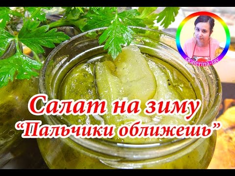 Салаты рецепты из огурцов на зиму рецепты с пальчики оближешь Салаты рецепты из огурцов на зиму рецепты с пальчики оближешь